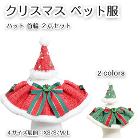 クリスマス 犬 猫 ペットアクセサリー 首輪 ハット 2点セット ペット用品 コスチューム 仮装 おしゃれ 可愛い お散歩 お出かけ かわいい 記念撮影 ネックウォーマー