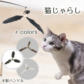 猫 おもちゃ 猫じゃらし ワイヤー ねこじゃらし 釣竿 タイプ 猫玩具 猫オモチャ 猫グッズ 羽 ストレス解消 運動不足解消 猫用品 発散 ダイエット