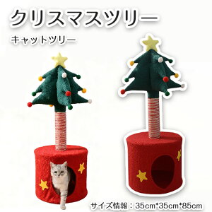 【期間限定で使える10%OFFクーポン】キャットタワー クリスマスツリー型 爪研ぎ 猫ベッド キャットハウス つめとぎ 猫爪とぎポール 猫用 天然サイザル麻 組み立て簡単 運動不足解消 グリー