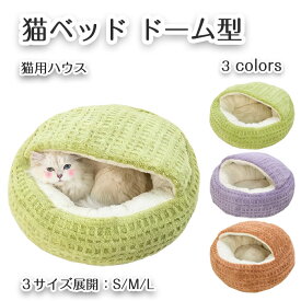部分即納 猫ベッド ドーム型 ペットハウス 猫用 犬用 小型犬 冬 丸型 ふわふわ 柔らかい 保温 あったか ベッド 布団 滑り止め 洗える ペット用品 40cm 50cm 60cm