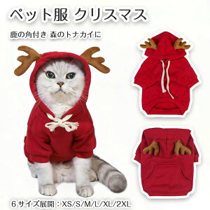 【期間限定で使える10%OFFクーポン】ペット服 クリスマス仮装 猫服 犬服 パーカー コスプレ 鹿の角付き フード付き 秋冬 トナカイコスチューム 可愛い 着ぐるみ プレゼント お散歩 写真 変身