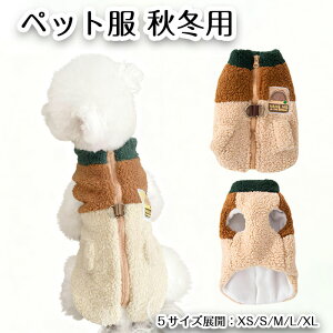 【期間限定で使える10%OFFクーポン】犬服 ドッグウェア ペット服 秋冬 フリース 厚手 保温 防寒 ファスナーデザイン 可愛い 冬用キャットウェア 犬の服 小型犬 中型犬 洋服 冬服 お散歩 かわ
