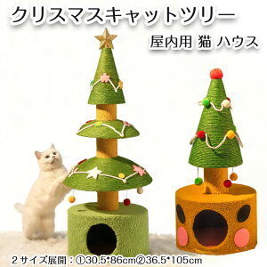 【期間限定で使える10%OFFクーポン】キャットタワー クリスマスツリー型 爪研ぎ 猫ハウス つめとぎ 屋内用 キャットベッド ペットデコレーション 猫用 天然サイザル麻 運動不足解消 猫用お