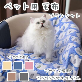 ペット用ブランケット 毛布 犬 猫 介護 ベッド ソファー あったか 洗える ソフト ふわふわ 保温性 寒さ対策 防寒 暖かい 柔らかい 可愛い 洗濯可能 寝具 いぬ ねこ 動物用