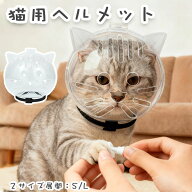 【SS限定・ 58%OFF】短納期 猫用透明ヘッドカバー グルーミング用 猫用ヘルメット 透明 噛みつき防止 入…