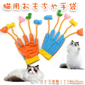猫じゃらし 猫のおもちゃ 手袋 面白い グローブ 猫用ティーザーグローブ ぬいぐるみ ティーザーグローブ 5本指猫じゃらし ベル付き 子猫おもちゃ ぬいぐるみ手袋 室内 子猫運動 エンターテイメント