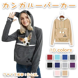 猫 ポケット パーカー 猫耳 抱っこ カンガルーパーカー 猫抱っこ用服 フリーサイズ ペット 小型犬 レディース ぽんぽん付き ルームウエア もこもこ ふわふわ おしゃれ ゆったり カジュアル 小動物入れ お出掛け お散歩 便利