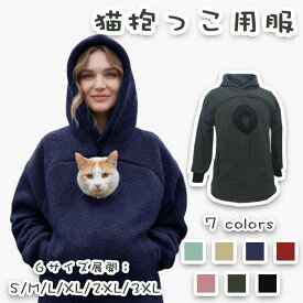 パーカー 猫抱っこ用服 レディース 猫 犬 小動物 秋冬 フード付き スウェット 裏起毛 猫入れポケット付き 抱っこ紐 カンガルーポケット 大きめ プルオーバー お出掛け お散歩 便利 おしゃれ カジュアル ペットスリングパーカー