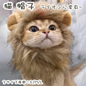 ライオン 猫 被り物 かぶりもの たてがみ 猫用帽子 コスプレ ペット 変身 仮装 コスチューム 小型犬 犬 耳付き キュート 猫用 犬用 ウィッグ かつら かわいい 着せ替え おもちゃ ハロウィン パーティー 記念撮影