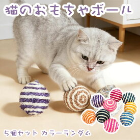 猫のおもちゃボール 5個セット カラーランダム サイザルラトル球 天然織繊維 ネコ 猫のおもちゃ ネコ雑貨 ネコグッズ プレゼント ギフト ストレス軽減