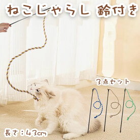 猫 おもちゃ ねこじゃらし 鈴付き 綿紐竿 3本セット 狩猟本能 ストレス解消 室内遊び 頑丈 運動不足 子猫から成猫まで多頭飼い家庭に最適 室内遊びや退屈解消に