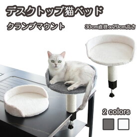 短納期 デスクトップ猫ベッド ペットベッド 猫用 机の上専用 ラウンドハンモック 組み立て簡単 可愛い 簡単お手入れ おしゃれ オフィス スペース節約 子猫用家具
