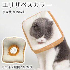 エリザベスカラー ペット用品 食パン ペットグッズ ソフト トースト 軽量 ソフト 軽い 術後 傷舐め 防止 クッション 猫用品 猫 ねこ ネコ 犬用品 犬 小型 中型 柔らか かわいい