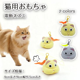 猫 おもちゃ 自動 電動ネズミ 一人遊び USB充電式 ベル付き 簡単操作 動くぬいぐるみ 電動おもちゃ 猫用おもちゃ 水洗い可能 障害物自動回避 留守番 暇つぶし