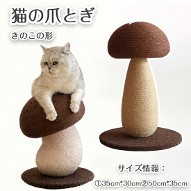 猫爪研ぎ きのこの形 キノコ きのこ型爪研ぎ 添え置き 縦型 爪研ぎボール 遊び コンパクト 組み立て簡単 インテリア ゴミが落ちない キャットタワー ストレス解消 運動不足解消