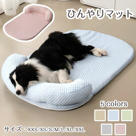 あごのせペットマット 冷感ペットマット 7サイズ 5colors 犬 猫 ひんやり ペットベッド 涼しい 洗える 夏用 暑さ対策 クールマット ペット用 つめたい 犬用 猫用