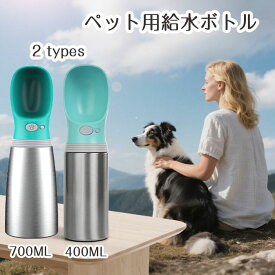 ＼9日20時〜ポイント10倍／ペット 給水ボトル ウォーターボトル ステンレス ペット携帯用水飲みボトル 大容量 犬 猫 給水器 漏れ防止 散歩 水筒 携帯便利 アウトドア お出かけ 旅行対応 ペット用品