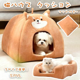 ペットハウス ペットベッド 2WAY 犬 猫 ドーム型 ペットクッション お洒落 かわいい ペットハウス 猫用 犬用ハウス 取り外し可能 あったか 保温防寒 滑り止め 洗える ふわふわ ペット用品