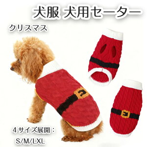 【期間限定で使える10%OFFクーポン】犬用冬服 セーター ニット 生地 クリスマス 犬の服 猫の服 小型犬 中型犬 暖かい 秋冬服 洋服 快適 おしゃれ 可愛い 暖かい 柔らかい 気心地良い 誕生日 パ