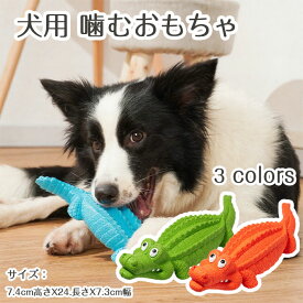 犬用おもちゃ 噛むおもちゃ 超丈夫 音の出る 安全 丈夫 ペット用品 犬用 ストレス解消 ストレス発散 噛んでも壊れない 運動不足解消 歯磨き効果 口臭防止 知育玩具 小型犬 中型犬 大型犬 お留守番用