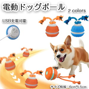 【期間限定で使える10%OFFクーポン】犬 ボール 犬用おもちゃ 動くボール 電動ドッグボール 動くおもちゃ 耐久性 頑丈 訓練用 自動動き ひとり遊び USB充電 小型犬に適用 ペット用ボール 犬用