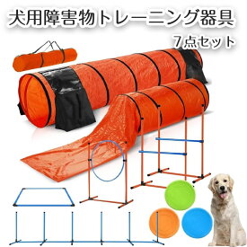 犬 ドッグアジリティ トレーニング 7点セット 競技用 練習用 トンネル しつけ ジャンプサークル ハードル スラローム 犬 専用収納バッグ付 ペット用品