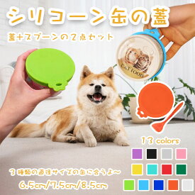 ペット用 缶詰の蓋 スプーン付き2点セット シリカゲル缶カバー 密封容器 猫缶 犬缶 保存用 密閉缶詰蓋 シリコンペット缶の蓋 缶の容器を密封するために使用 3つのサイズに適用