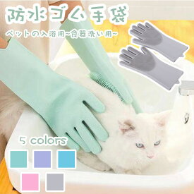 多機能手袋 ペット入浴手袋 クリーニンググローブ キッチングローブ 掃除手袋 洗車 防水 防油 耐熱 鍋つかみ シリコンミトン かわいい お風呂掃除 トイレ掃除 大掃除 キッチン雑貨 ペットシャンプー