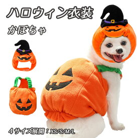 ハロウィン 犬服 かぼちゃ コスプレ 仮装 コスチューム 猫 犬 被り物 かぼちゃ帽子 なりきり 着ぐるみ コスプレ衣装ペット服 犬服 猫服 おもしろい 小型犬 面白いペット服 記念写真