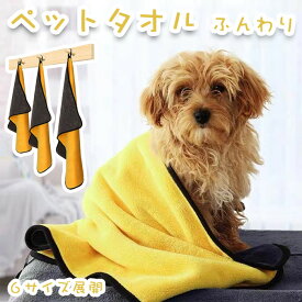 ペット用バスタオル 吸水タオル 犬用 タオルケット ペット用 犬タオル バスタオル ペット用タオル 猫 犬 タオル 体拭き 薄手 速乾 超吸水 お風呂 犬猫兼用 抗菌 毛布 ふわふわ 薄め ロング 専用ペットタオル