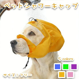 【SS限定・ 55%OFF】ペット用 ペットスヌード 防水フード ペットシャワーキャップ 犬用品 雨の日 犬の帽子 防水プロテクターフード 犬 撥水 水遊び 犬用キャップ 防水グッズ 犬用スイミングキャップ 耳保護 目保護 サイズ調節可能 耳カバー 耳汚れ防止