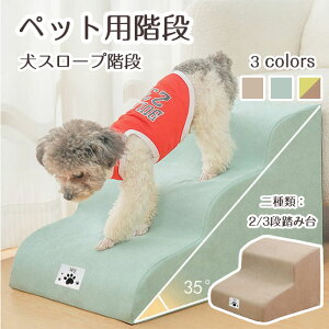 【期間限定で使える10%OFFクーポン】ペット用階段 猫 犬スロープ階段 ドッグステップ 犬用ステップ 2/3段踏み台 3色 35° 緩やかな傾斜 ソフトクッション付きステップ 安定性 滑り止め カバー