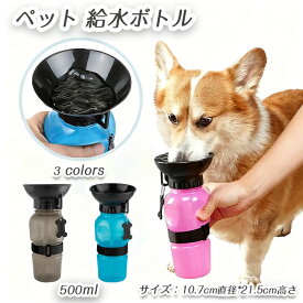 給水ボトル ペット 水筒 500ml ペット携帯用水飲みボトル 大容量 給水器 漏れ防止 散歩 水筒 アウトドア お出かけ 旅行対応 ペット用品 犬 猫 給水機