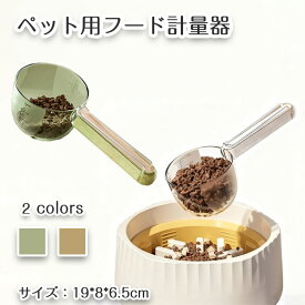 ペット用フード計量スプーン フード計量器 クリップ付 正確な計量が可能 袋止めクリップ スプーンスケール 犬 猫 お手入れ簡単 透明デザイン 目盛り付 肥満予防 食べ過ぎ予防 体調管理