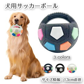 犬用おもちゃ サッカーボール型 噛む 鳴る レトリーブ遊び 知育玩具 サッカー 耐久性 トレーニング 運動不足 ストレス解消 訓練玩具 噛みやすい 小型犬 中型犬 大型犬 ペット用おもちゃ