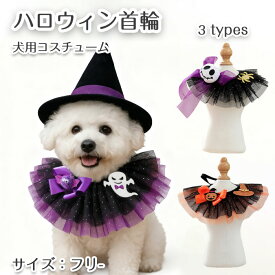 ハロウィン 犬猫用スタイ ビブ 犬服 よだれかけ ドッグウェア コスチューム ワンちゃん 超小型犬 小型犬 中型犬 可愛い かわいい プレゼント 誕生日 春 夏 おでかけ お散歩 愛犬 ペット コスプレ仮装 なりきり 25-35cm