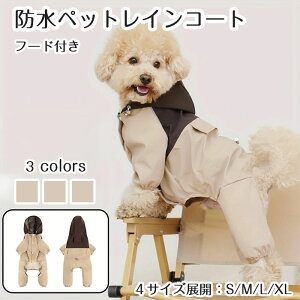 【期間限定で使える10%OFFクーポン】ペットレインコート フード付き 防水 着せやすい 濡れにくい 梅雨対策 おしゃれ 犬用 レインコート 小型犬 アウトドア ジャケット 犬 服 春秋用 汚れ 防止