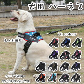 【SS限定・ 200円OFF】犬用 ハーネス 名入れ可 胴輪 ペット用品 犬用品 小型犬 中型犬 大型犬 マジックテープ 引っ張り防止 抜けない 丈夫 訓練 競技 お散歩 シンプル おしゃれ カラバリ豊富 サイズ豊富 リード非付属