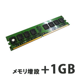 【デスクトップPC用】メモリ増設+1GB 【パソコンと同時購入オプション】 (D1G)