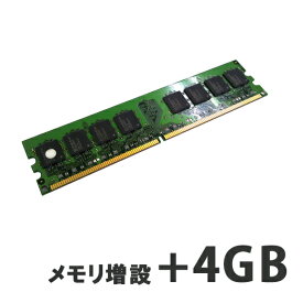 【デスクトップPC用】メモリ増設+4GB 【パソコンと同時購入オプション】 (D4G)