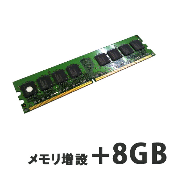 楽天市場】【デスクトップPC用】メモリ増設+8GB 【パソコンと同時購入 