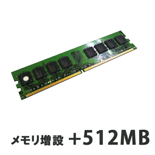 メモリ増設 512MB  (D512M)