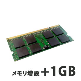 【ノートPC用】メモリ増設+1GB 【パソコンと同時購入オプション】 (N1G)