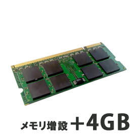 【ノートPC用】メモリ増設+4GB 【パソコンと同時購入オプション】 (N4G)
