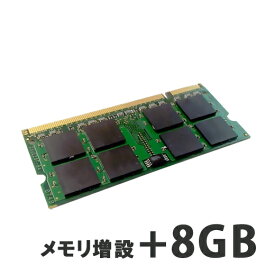 【ノートPC用】メモリ増設+8GB 【パソコンと同時購入オプション】 (N8G)