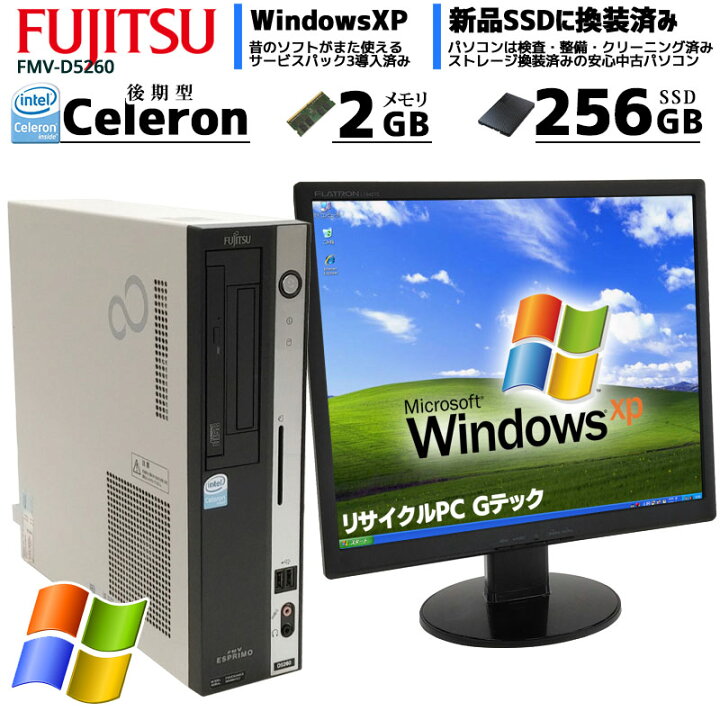 楽天市場 中古パソコン 富士通 Fmv D5260 Windowsxp Celeron 430 メモリ2gb Ssd256gb Cd Rom 液晶モニタ付き 2322l19 3ヵ月保証 初期設定済み 中古デスクトップパソコン 中古pc リサイクルpc Gテック