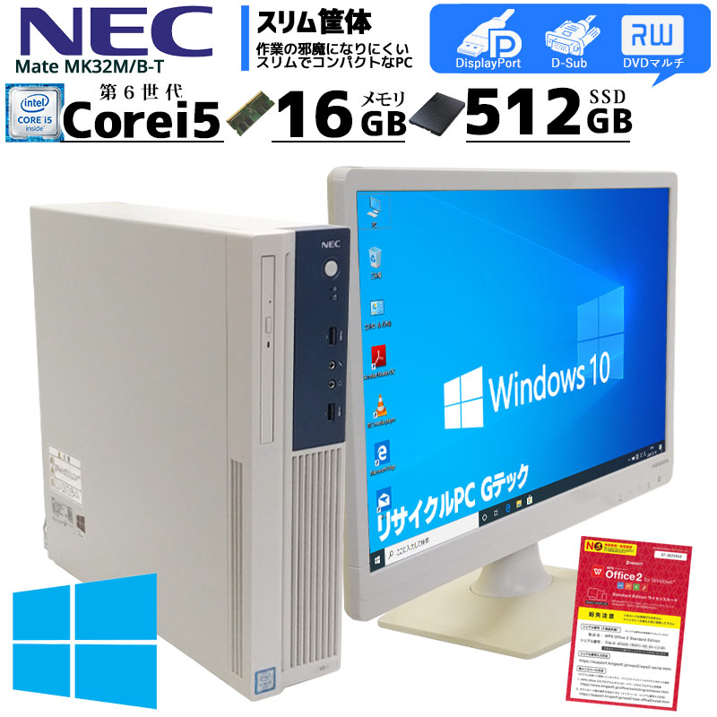 新品SSD512GB搭載 新作グッ 第6世代Corei5 NEC Mate 送料無料 リフレッシュPC 中古パソコン 喜ばれる誕生日プレゼント 中古デスクトップパソコン 店長オススメ商品 MK32M B-T Windows10Pro SSD512GB 3ヵ月保証 初期設定済み DVDマルチ 6500 中古PC 2667lcd Corei5 メモリ16GB Office付き 液晶モニタ付き WPS