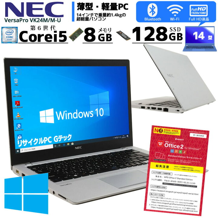 楽天市場】薄型・軽量 中古ノートパソコン NEC VersaPro VK24M/M-U Windows10Pro Corei5 6300U メモリ8GB SSD128GB 14型 無線LAN WPS Office (2822) 3ヵ月保証 初期設定済み 中古パソコン 中古PC : リサイクルPC Gテック 楽天市場】薄型・軽量 中古ノートパソコン NEC VersaPro VK24M/M-U Windows10Pro Corei5 6300U メモリ8GB SSD128GB 14型 無線LAN WPS Office (2822) 3ヵ月保証 初期設定済み 中古パソコン 中古PC : リサイクルPC Gテック