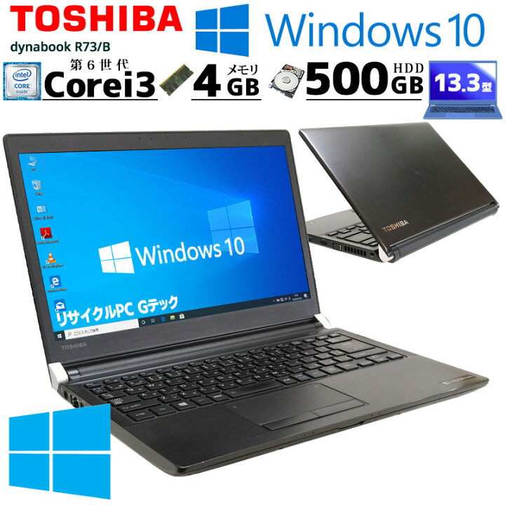 高性能モデル 中古パソコン 東芝/Dynabook dynabook R73/J Windows11 
