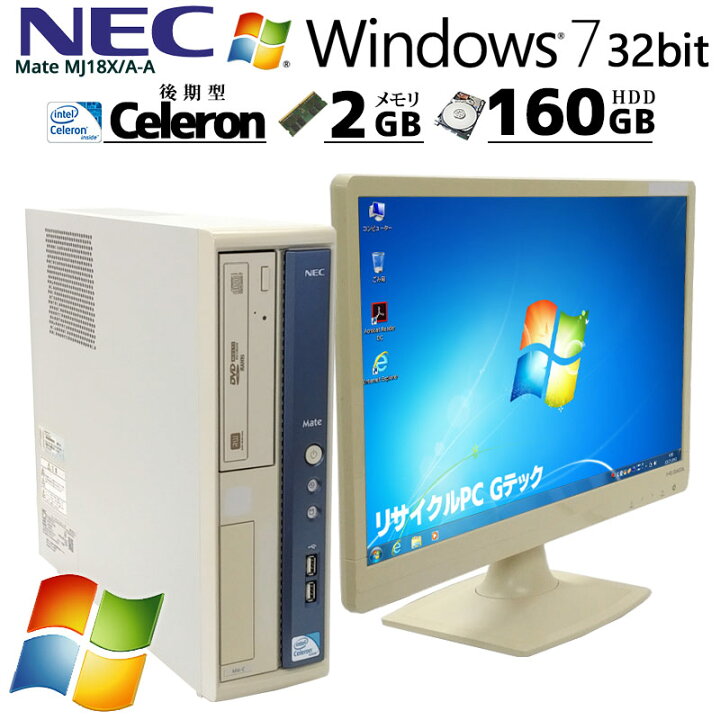 楽天市場】[Win7 32bit] 中古パソコン NEC Mate MJ18X/A-A Windows7 